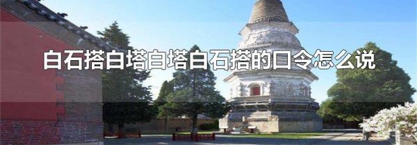 白石搭白塔白塔白石搭的口令怎么说