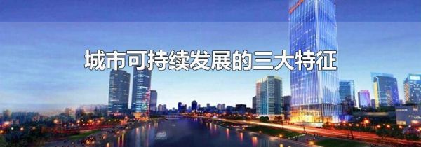 城市可持续发展的三大特征
