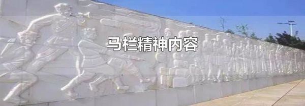 马栏精神内容