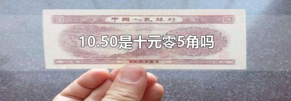 10.50是十元零5角吗