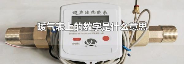 暖气表上的数字是什么意思