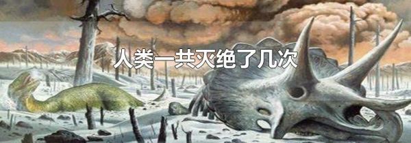 人类一共灭绝了几次