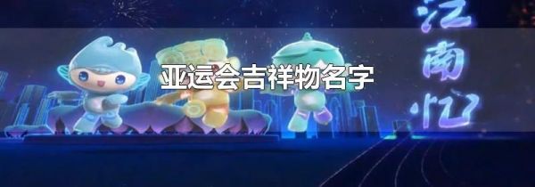 亚运会吉祥物名字