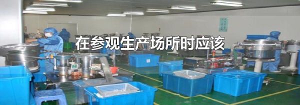 在参观生产场所时应该