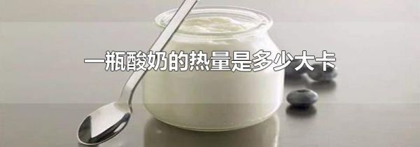 一瓶酸奶的热量是多少大卡