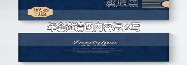 年会邀请函内容怎么写