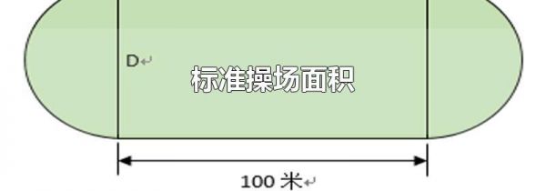 标准操场面积