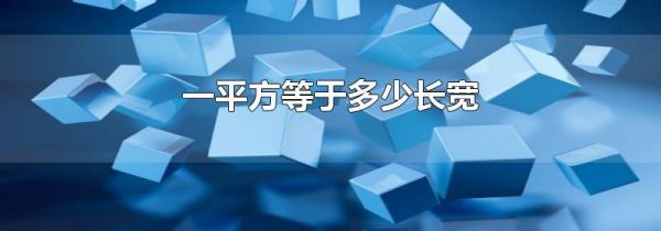一平方等于多少长宽