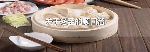 关于冬至的顺口溜