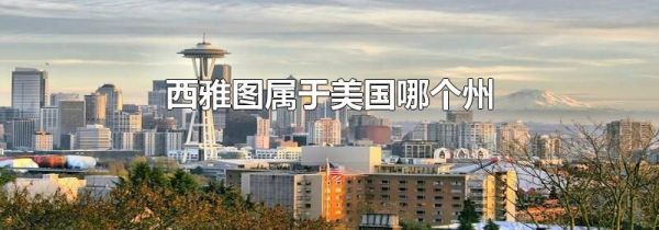 西雅图属于美国哪个州