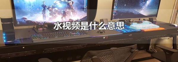 水视频是什么意思