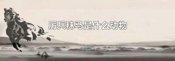 厉兵秣马是什么动物