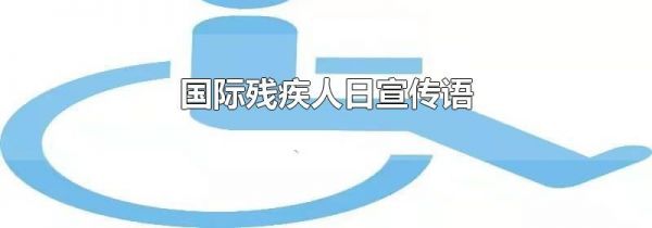 国际残疾人日宣传语