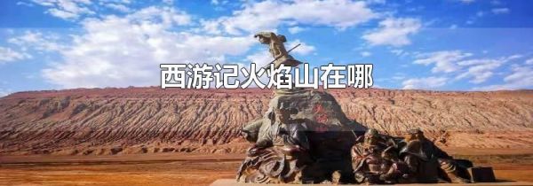 西游记火焰山在哪