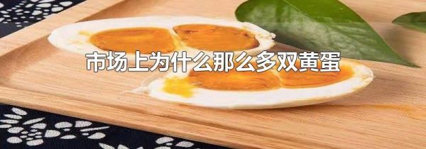 市场上为什么那么多双黄蛋