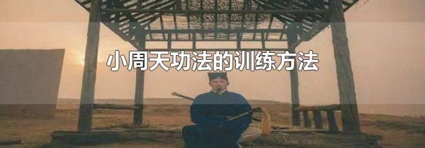 小周天功法的训练方法