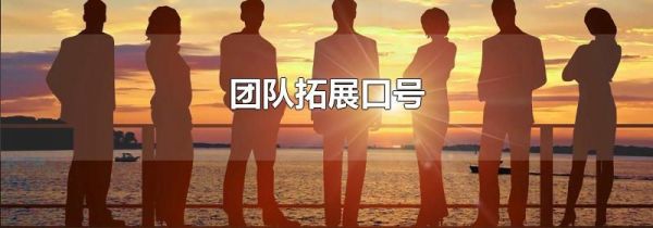 团队拓展口号