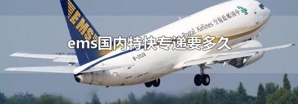 ems国内特快专递要多久