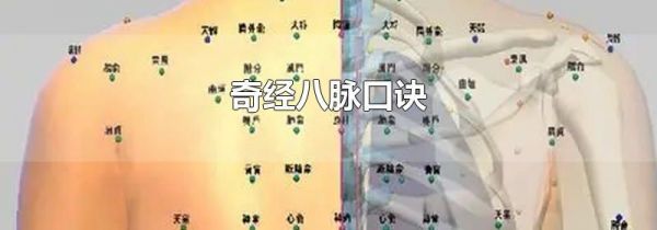 奇经八脉口诀