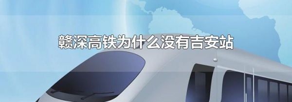 赣深高铁为什么没有吉安站