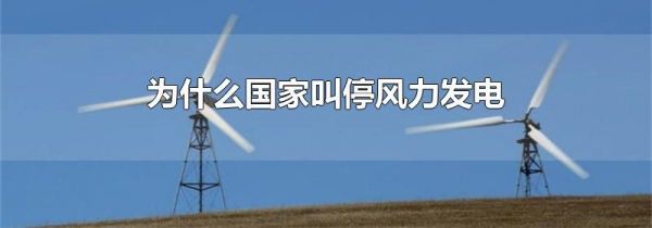 为什么国家叫停风力发电