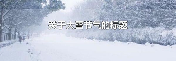 关于大雪节气的标题