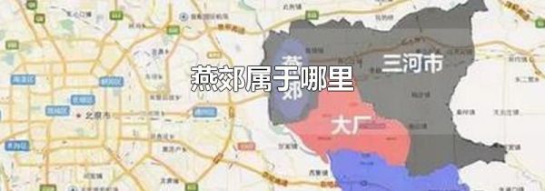 燕郊属于哪里