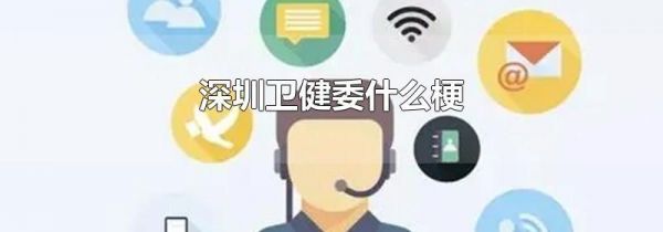 深圳卫健委什么梗