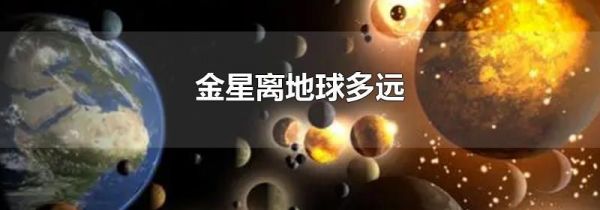 金星离地球多远