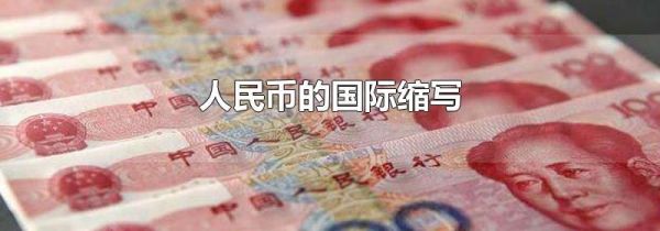人民币的国际缩写