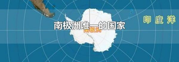 南极洲唯一的国家