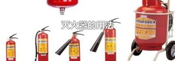 灭火器的用法