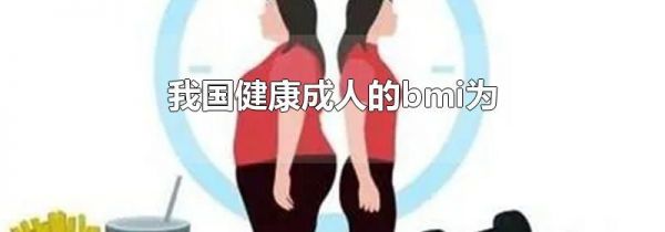 我国健康成人的bmi为