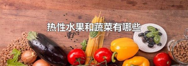 热性水果和蔬菜有哪些