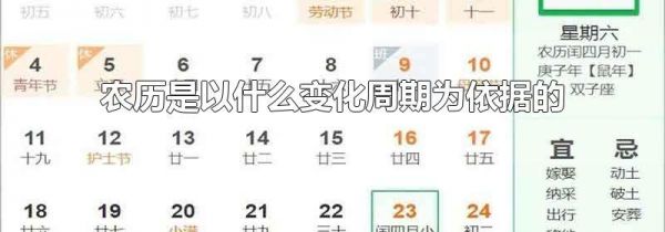 农历是以什么变化周期为依据的