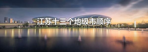 江苏十三个地级市顺序
