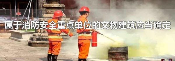 属于消防安全重点单位的文物建筑应当确定