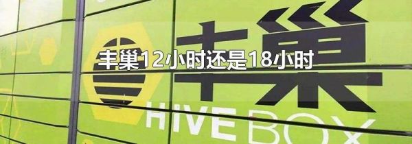 丰巢12小时还是18小时