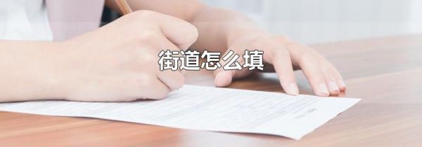 街道怎么填