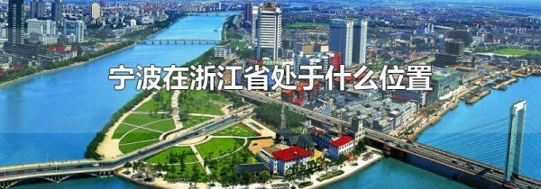 宁波在浙江省处于什么位置