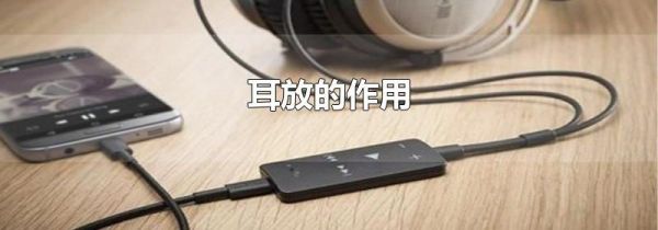 耳放的作用