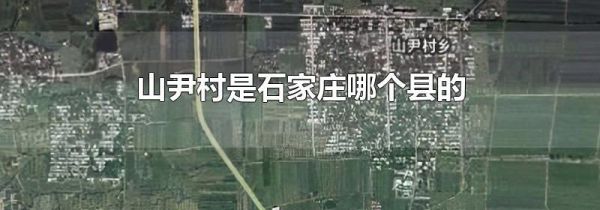 山尹村是石家庄哪个县的