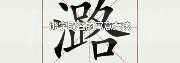 潞字取名的寓意女孩