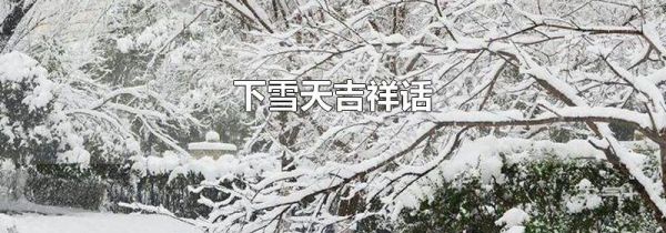 下雪天吉祥话