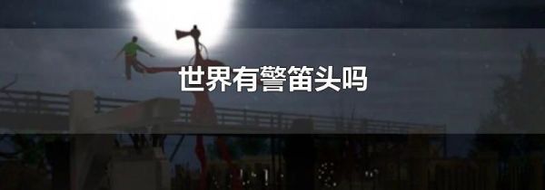 世界有警笛头吗