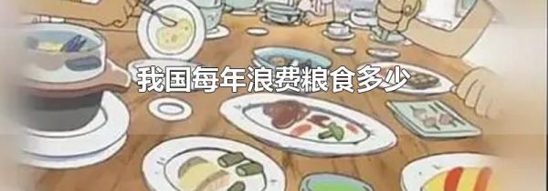 我国每年浪费粮食多少