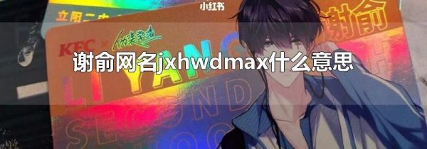 谢俞网名jxhwdmax什么意思