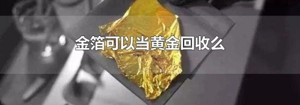 金箔可以当黄金回收么