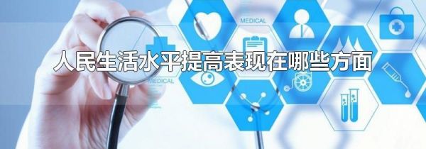 人民生活水平提高表现在哪些方面