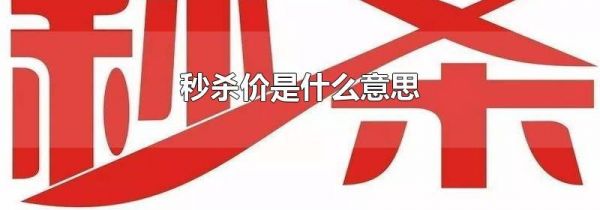 秒杀价是什么意思
